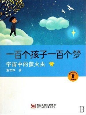 cover image of 一百个孩子一百个梦：宇宙中的萤火虫（One Hundred Children, One Hundred Dreams: Fireflies in the Universe）